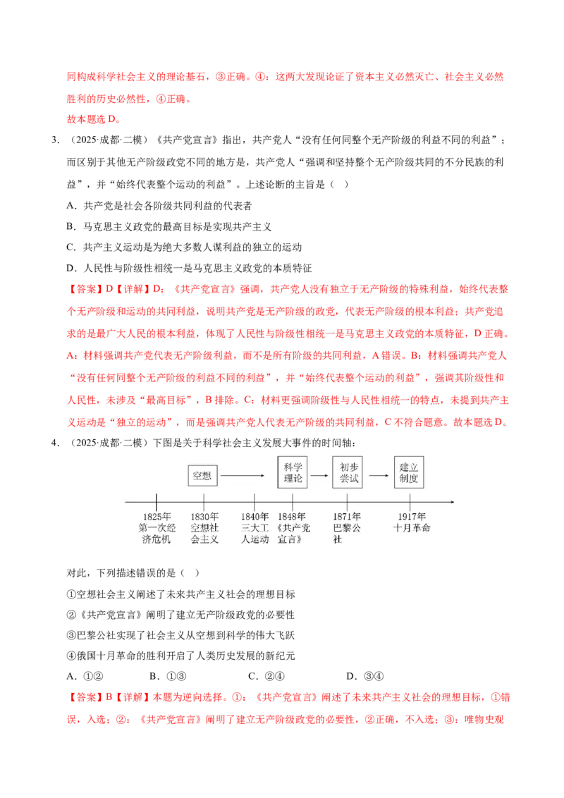《专题01中国特色社会主义（精选18道选择题）（教师版）_zheng治_2026年-政治高考专项复习_2025年高考政治二模试题分类汇编（四川专用）》第2页预览