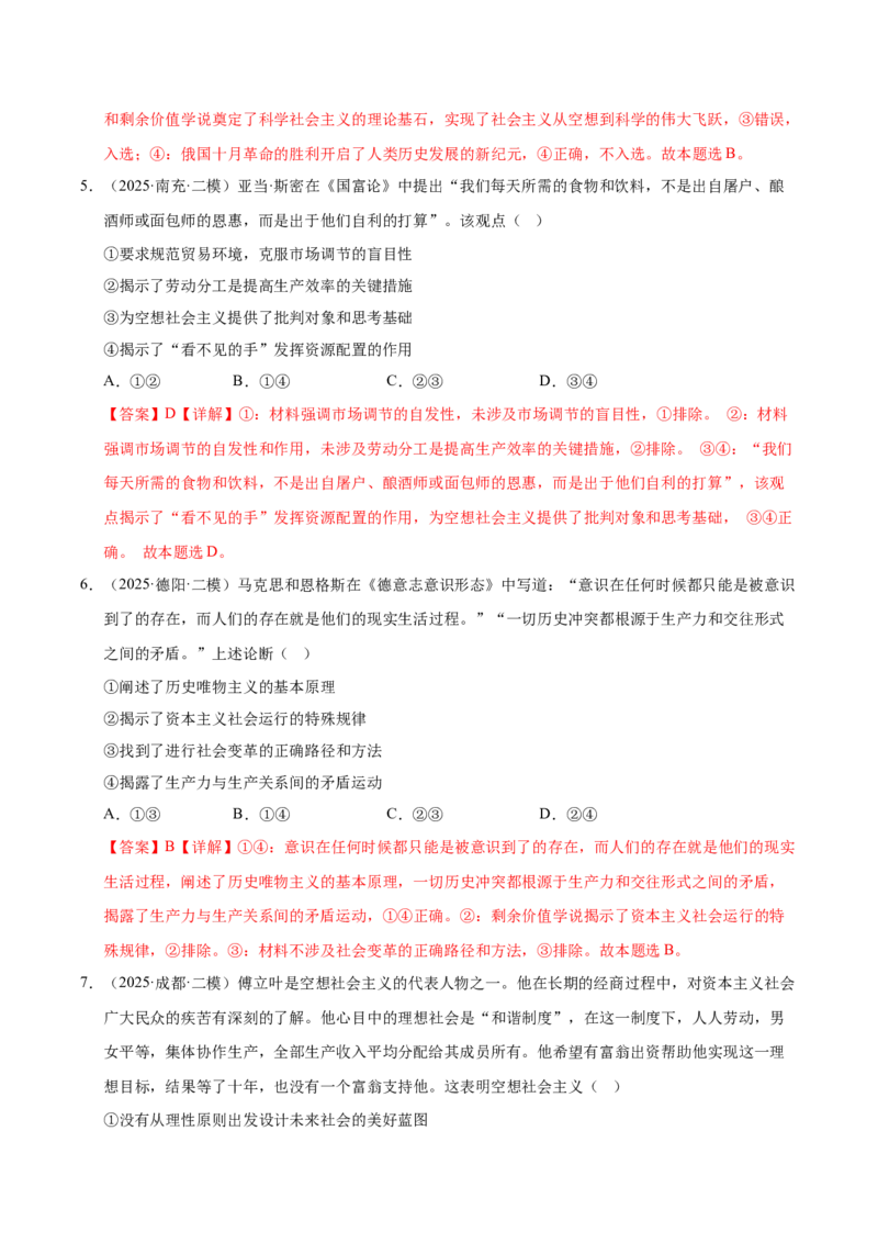 《专题01中国特色社会主义（精选18道选择题）（教师版）_zheng治_2026年-政治高考专项复习_2025年高考政治二模试题分类汇编（四川专用）》第3页预览