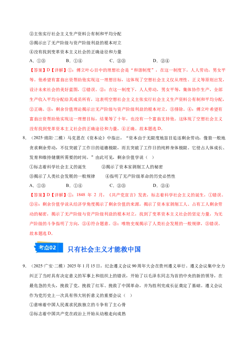 《专题01中国特色社会主义（精选18道选择题）（教师版）_zheng治_2026年-政治高考专项复习_2025年高考政治二模试题分类汇编（四川专用）》第4页预览