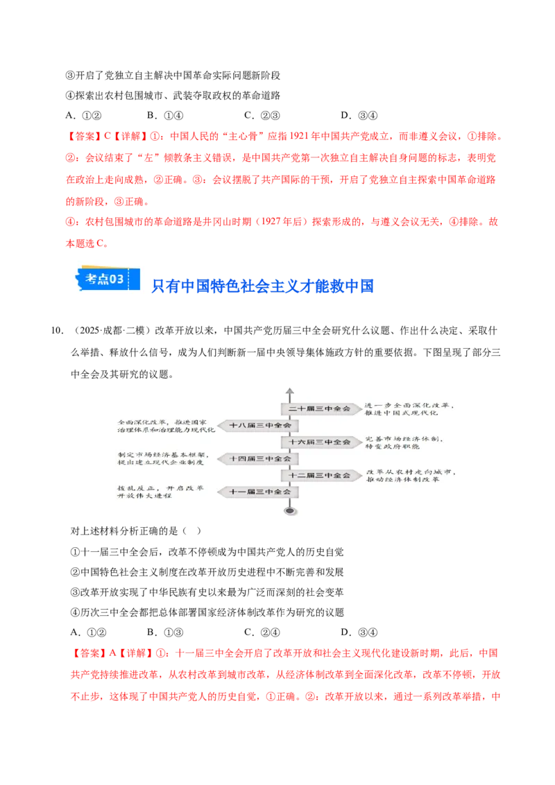 《专题01中国特色社会主义（精选18道选择题）（教师版）_zheng治_2026年-政治高考专项复习_2025年高考政治二模试题分类汇编（四川专用）》第5页预览