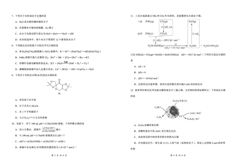 《23_05化学天津南开区（一模）试卷+标答评分细则_2025版教学资源包_（总复习系列）2025版《5年高考3年模拟》新高考版B版（⭐全科）_2025版.新高考新教材版.选考总复习.化学.5·3B版》第2页预览