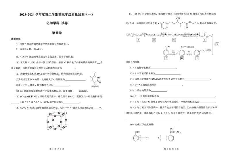《23_05化学天津南开区（一模）试卷+标答评分细则_2025版教学资源包_（总复习系列）2025版《5年高考3年模拟》新高考版B版（⭐全科）_2025版.新高考新教材版.选考总复习.化学.5·3B版》第3页预览