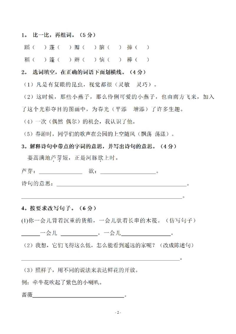 《三（下）语文期中真题测试卷.6_3年级下册同步教辅_3下-语文_三下语文单元+期中+期末试卷_三下语文期中试卷》第2页预览