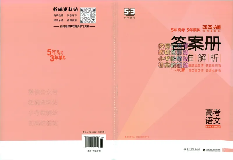 《2025A版5年高考3年模拟高考语文答案册_2025A版53高考总复习学生用书》第1页预览