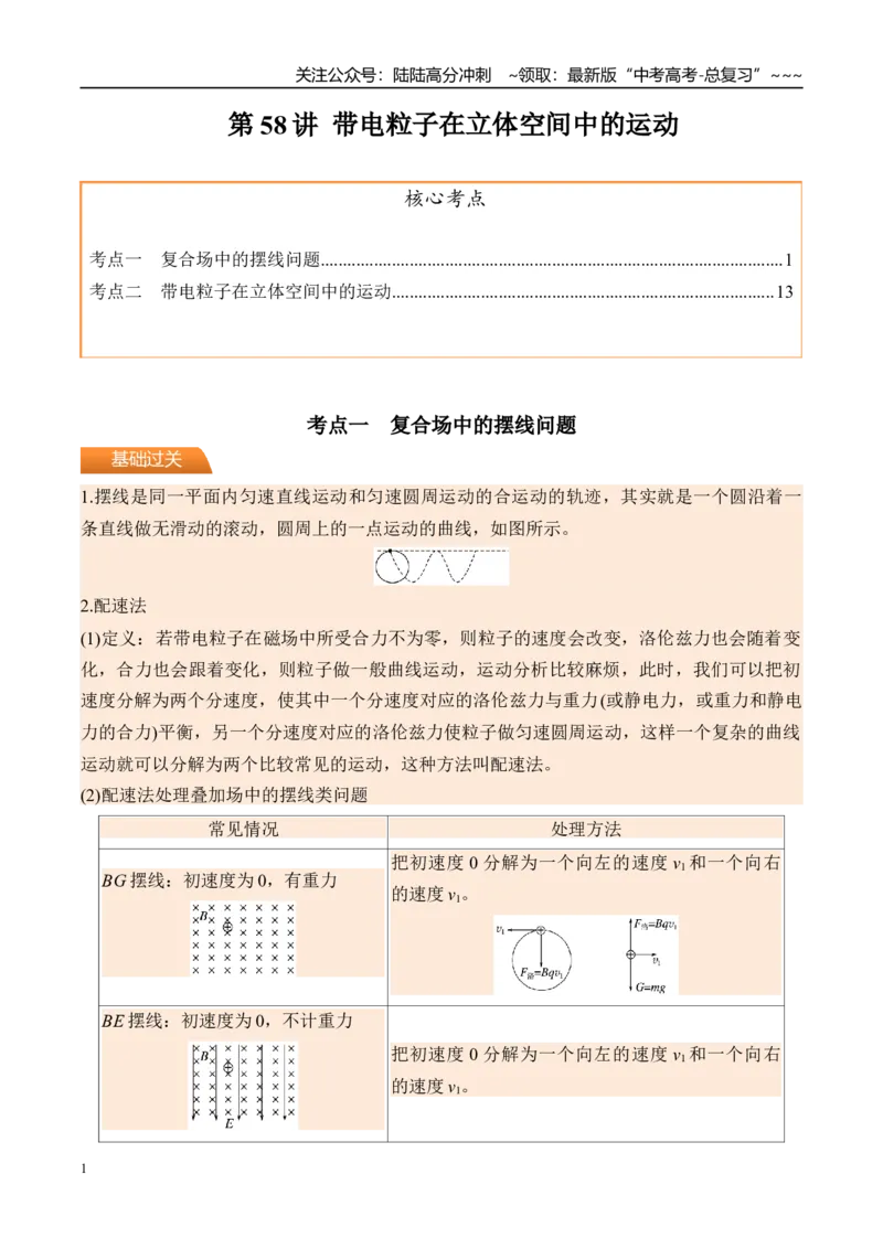 《第58讲带电粒子在立体空间中的运动-（讲义）（学生版）_04-物理-高考总复习_一轮复习_2026年-物理高考一轮复习_2026年高考物理一轮复习精讲精练-G367_资料》第1页预览