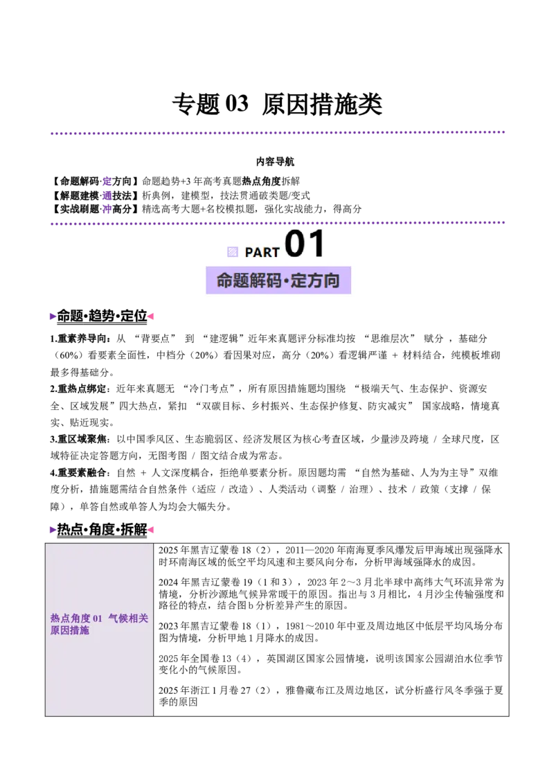 《专题03原因措施类（大题专练）（黑吉辽蒙）（教师版）_地理_2026年-地理高考专项复习_2026年高考地理终极冲刺讲练测（黑吉辽蒙专用）-G466_2026版》第1页预览