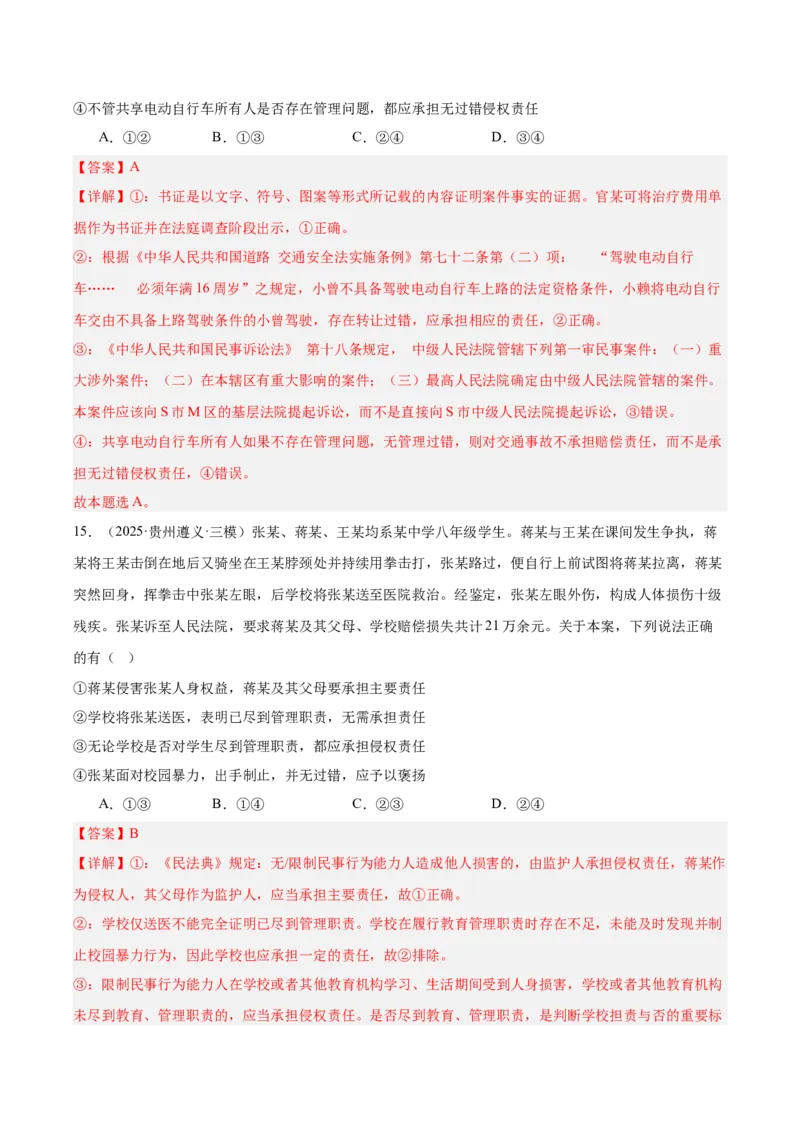 《专题06法律与生活（教师版）（精选高频选择题60题）-（全国通用）_zheng治_2026年-政治高考专项复习_2025年高考政治三模试题分类汇编（新高考通用）_2025版》第10页预览