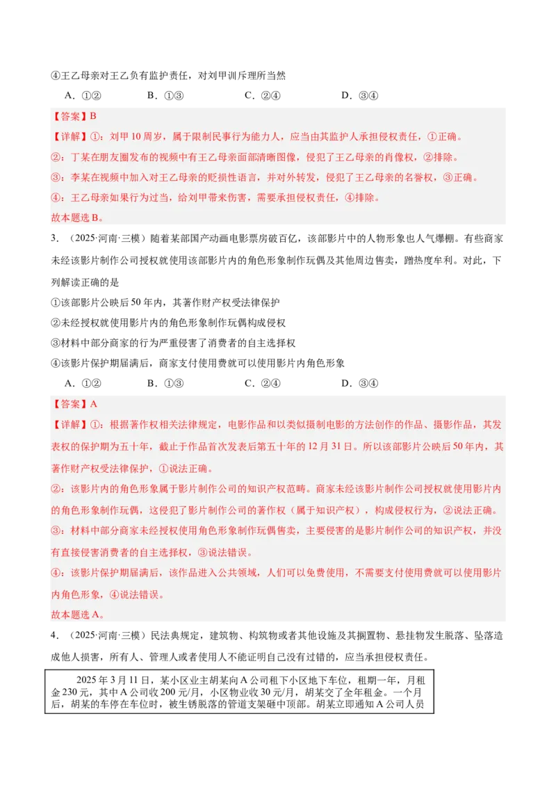 《专题06法律与生活（教师版）（精选高频选择题60题）-（全国通用）_zheng治_2026年-政治高考专项复习_2025年高考政治三模试题分类汇编（新高考通用）_2025版》第2页预览