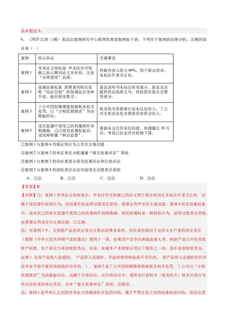 《专题06法律与生活（教师版）（精选高频选择题60题）-（全国通用）_zheng治_2026年-政治高考专项复习_2025年高考政治三模试题分类汇编（新高考通用）_2025版》第4页预览