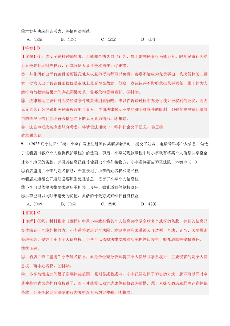 《专题06法律与生活（教师版）（精选高频选择题60题）-（全国通用）_zheng治_2026年-政治高考专项复习_2025年高考政治三模试题分类汇编（新高考通用）_2025版》第6页预览