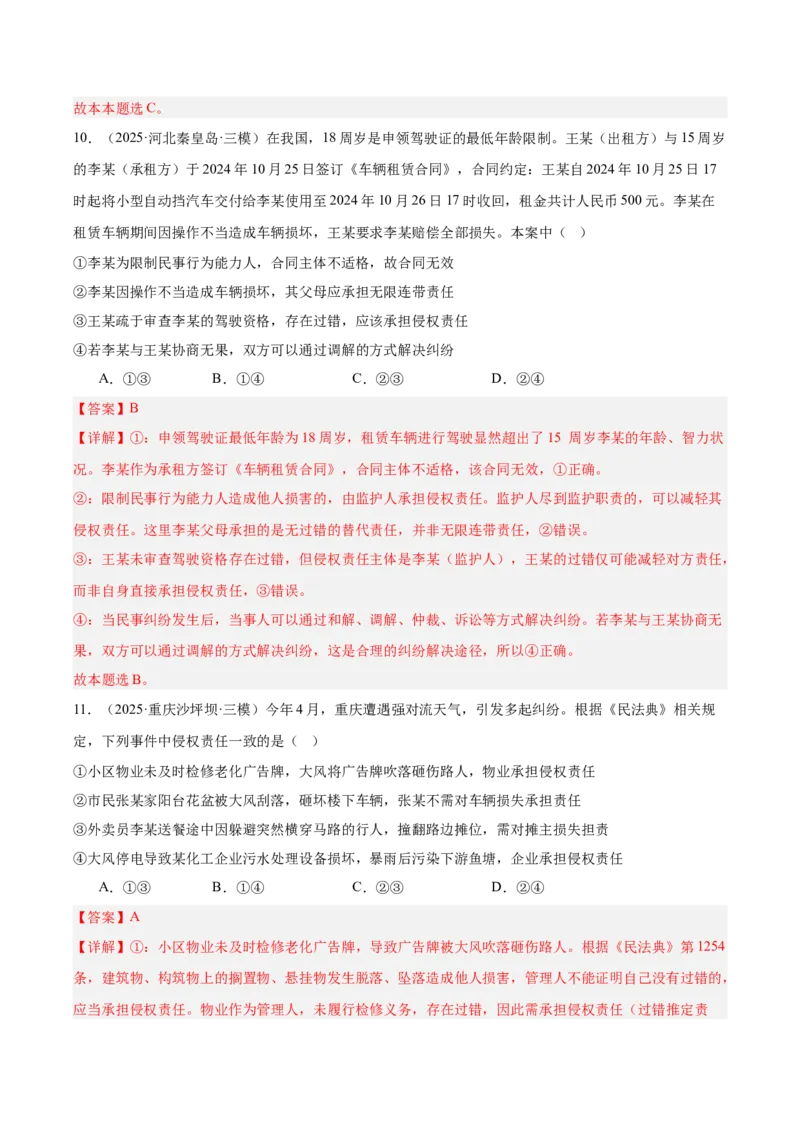 《专题06法律与生活（教师版）（精选高频选择题60题）-（全国通用）_zheng治_2026年-政治高考专项复习_2025年高考政治三模试题分类汇编（新高考通用）_2025版》第7页预览