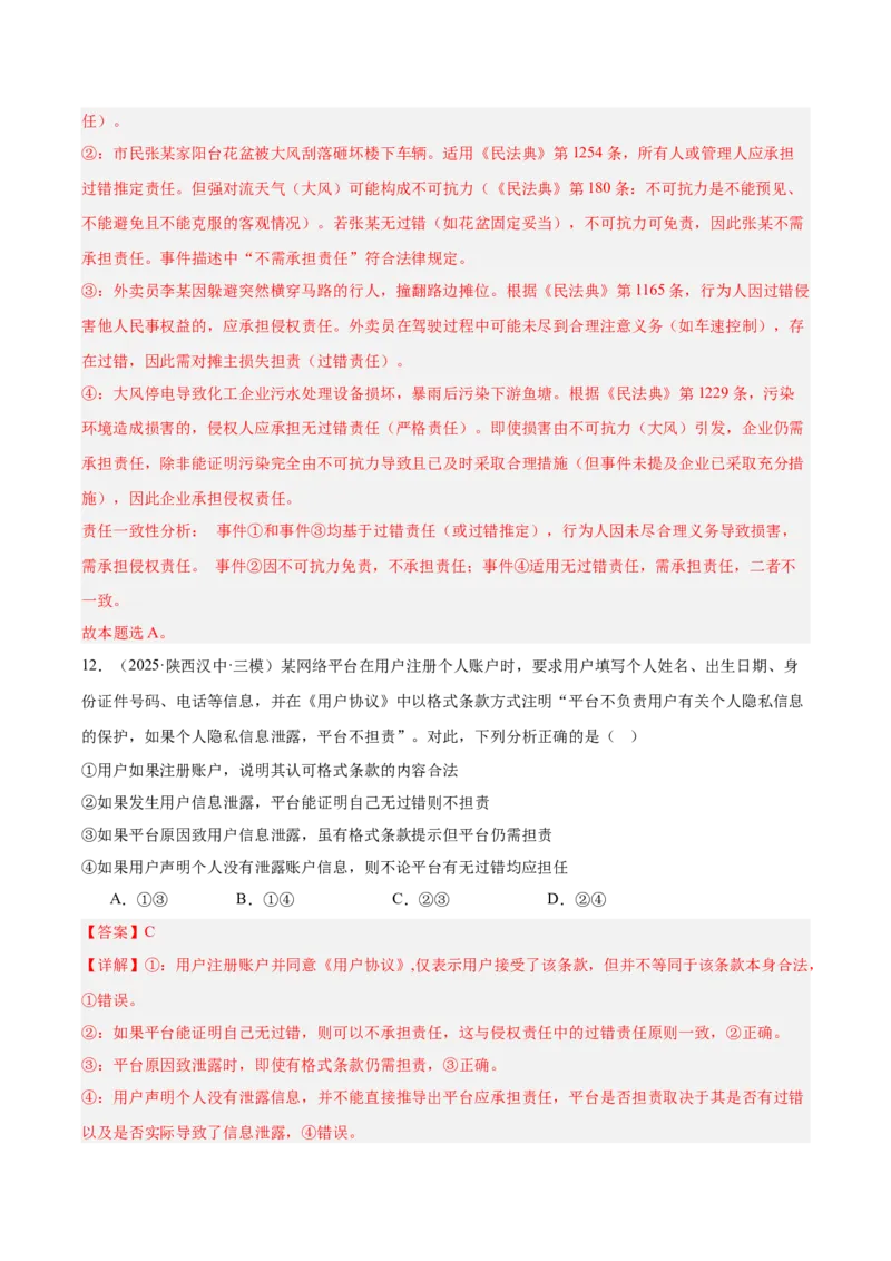 《专题06法律与生活（教师版）（精选高频选择题60题）-（全国通用）_zheng治_2026年-政治高考专项复习_2025年高考政治三模试题分类汇编（新高考通用）_2025版》第8页预览