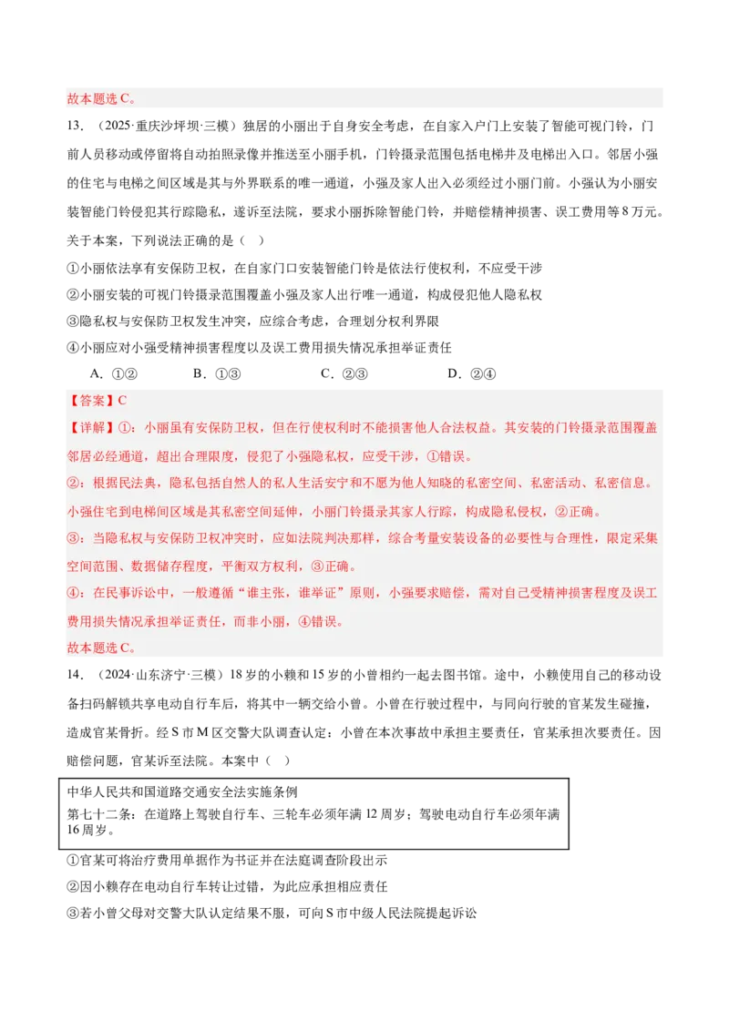 《专题06法律与生活（教师版）（精选高频选择题60题）-（全国通用）_zheng治_2026年-政治高考专项复习_2025年高考政治三模试题分类汇编（新高考通用）_2025版》第9页预览