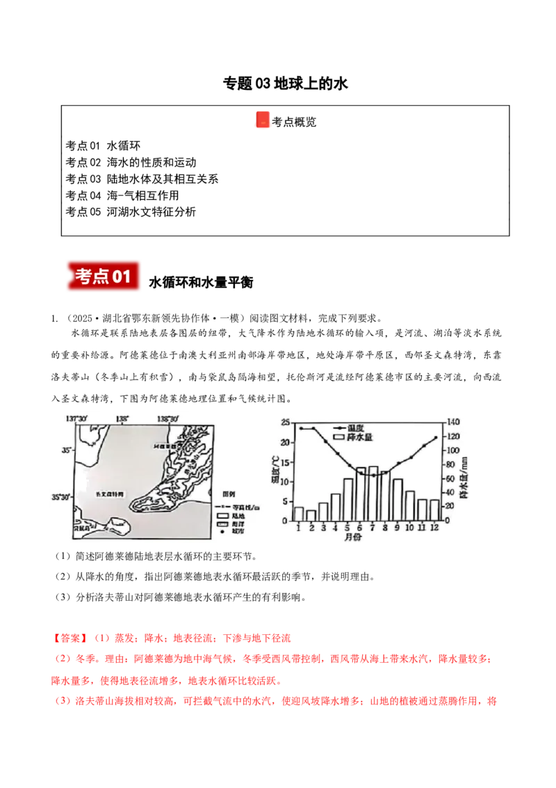 《专题03地球上的水（高频非选择题）（教师版）_地理_2026年-地理高考专项复习_2025年高考地理一模试题分类汇编（新高考通用）》第1页预览