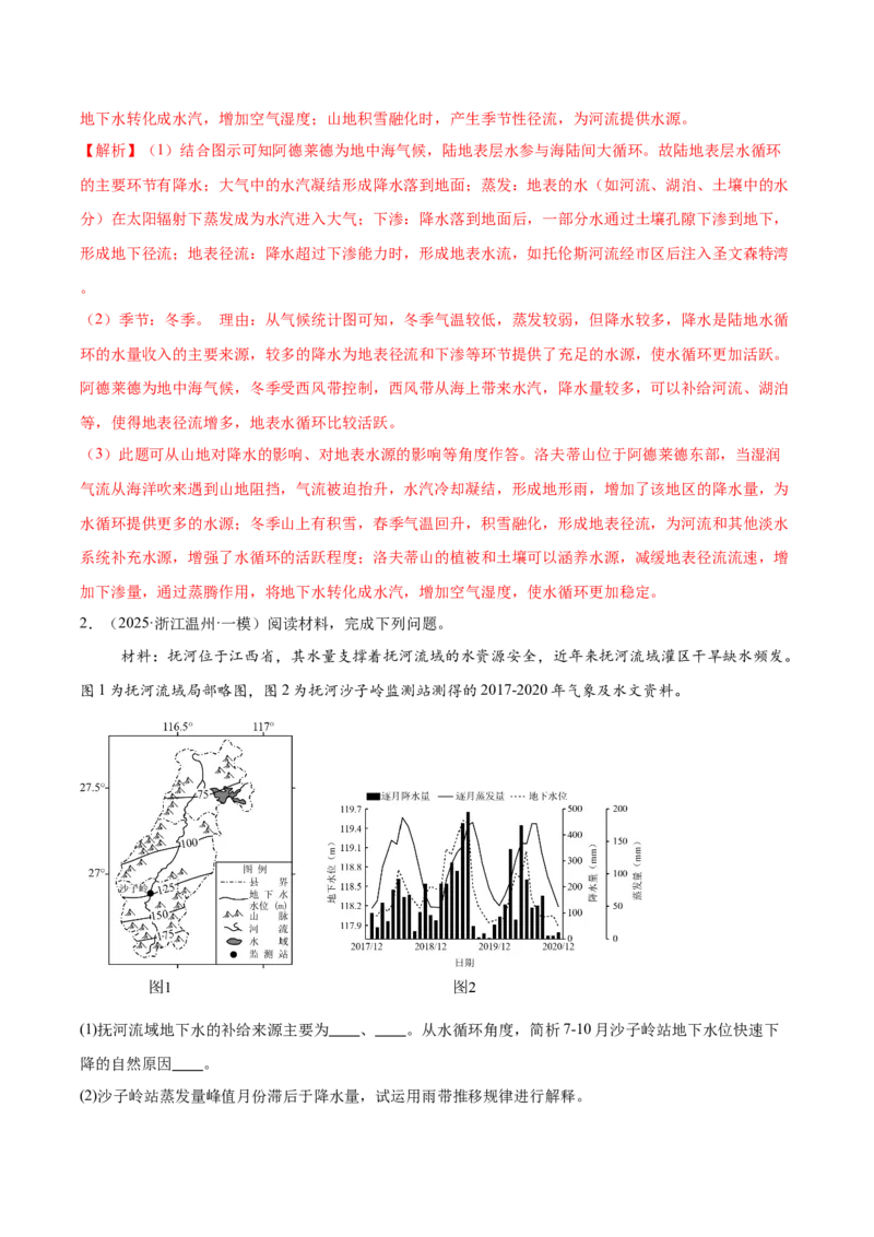 《专题03地球上的水（高频非选择题）（教师版）_地理_2026年-地理高考专项复习_2025年高考地理一模试题分类汇编（新高考通用）》第2页预览