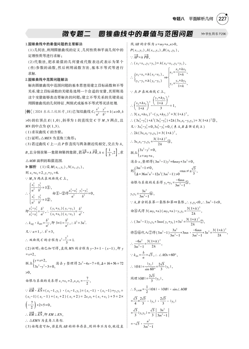 《1_微专题二圆锥曲线中的最值与范围问题_2025版教学资源包_（总复习系列）2025版《5年高考3年模拟》新高考版B版（⭐全科）_2025版.新高考新教材版.高考总复习.数学.5·3B版_图书电子资源》第1页预览