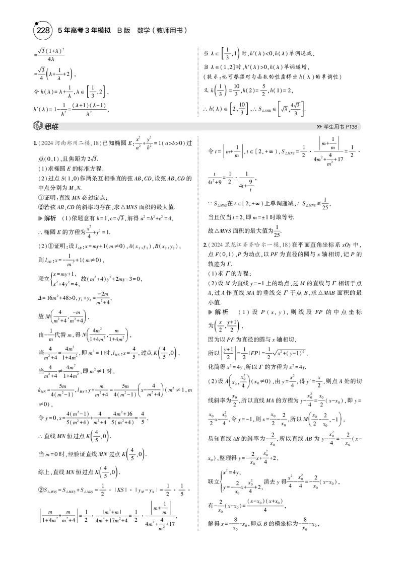 《1_微专题二圆锥曲线中的最值与范围问题_2025版教学资源包_（总复习系列）2025版《5年高考3年模拟》新高考版B版（⭐全科）_2025版.新高考新教材版.高考总复习.数学.5·3B版_图书电子资源》第2页预览