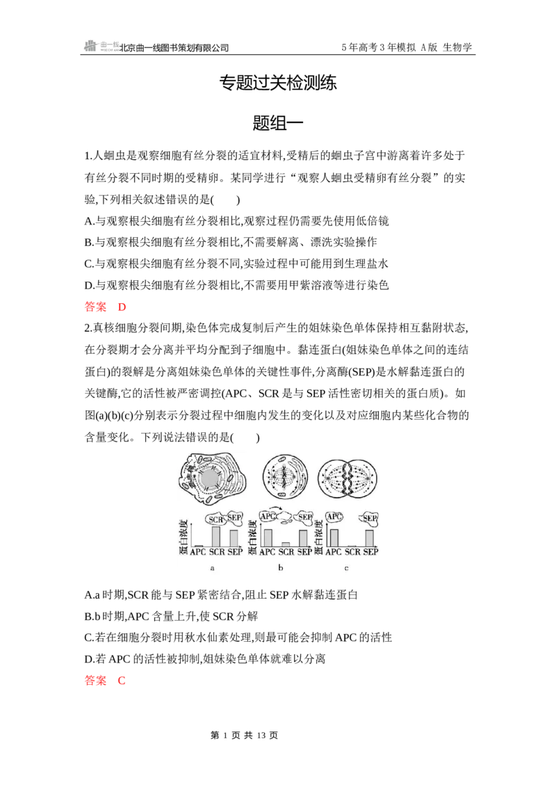 《1_专题过关检测练Word-第5章　细胞的生命历程_2026版教学资源包_202653高考总复习A版_江苏版_2026版.江苏版.选考总复习.生物.5·3A版_第1部分分子与细胞_第5章细胞的生命历程_6_专题检测》第1页预览