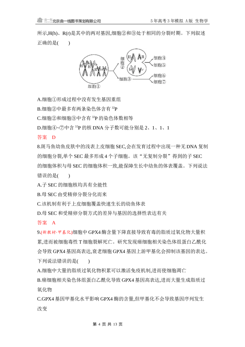 《1_专题过关检测练Word-第5章　细胞的生命历程_2026版教学资源包_202653高考总复习A版_江苏版_2026版.江苏版.选考总复习.生物.5·3A版_第1部分分子与细胞_第5章细胞的生命历程_6_专题检测》第4页预览