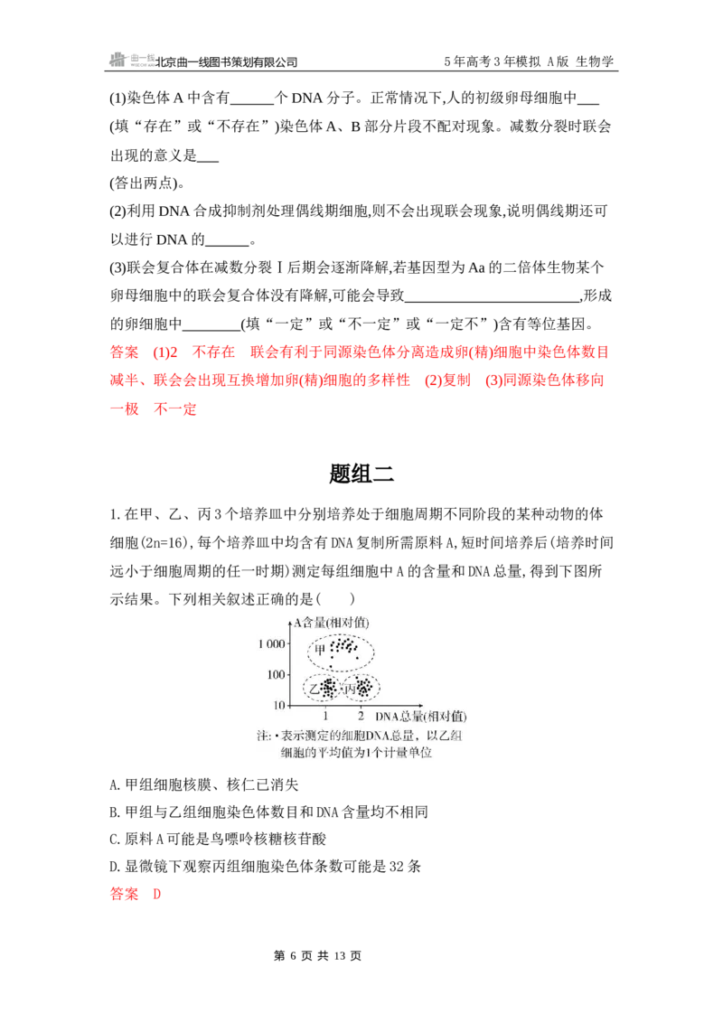 《1_专题过关检测练Word-第5章　细胞的生命历程_2026版教学资源包_202653高考总复习A版_江苏版_2026版.江苏版.选考总复习.生物.5·3A版_第1部分分子与细胞_第5章细胞的生命历程_6_专题检测》第6页预览