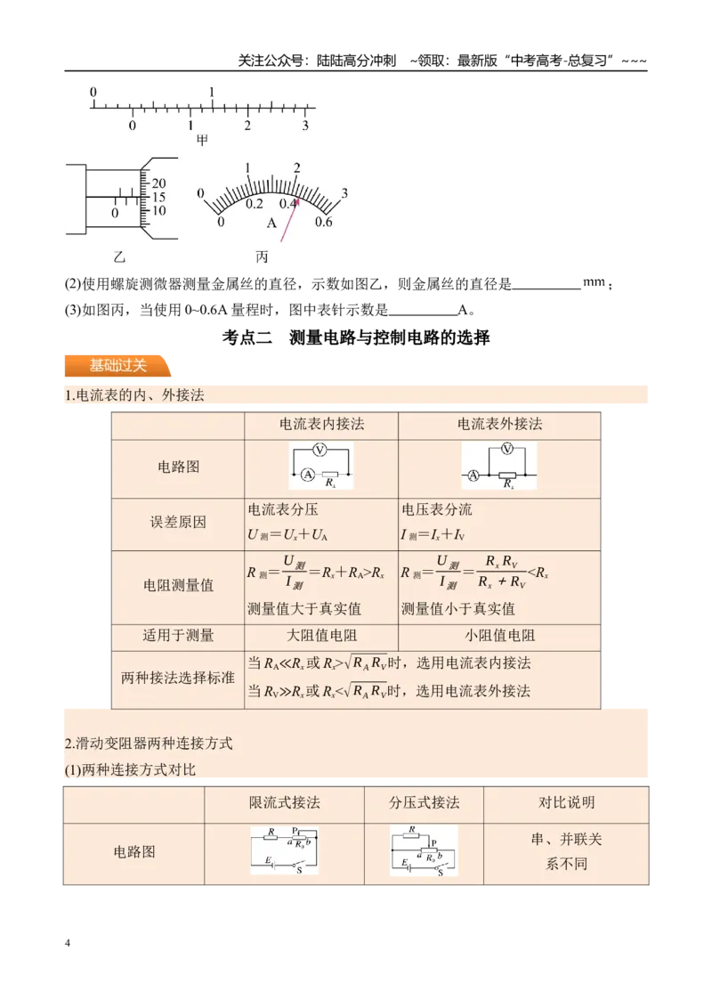 《第48讲电学实验基础-（讲义）（学生版）_04-物理-高考总复习_一轮复习_2026年-物理高考一轮复习_2026年高考物理一轮复习精讲精练-G367_资料》第4页预览