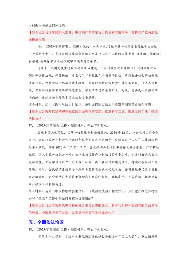 《专题15三农问题（时政热点专题训练）（学生版）_zheng治_2026年-政治高考专项复习_2026年高考政治时政题集+应试手册-G395_资料》第8页预览