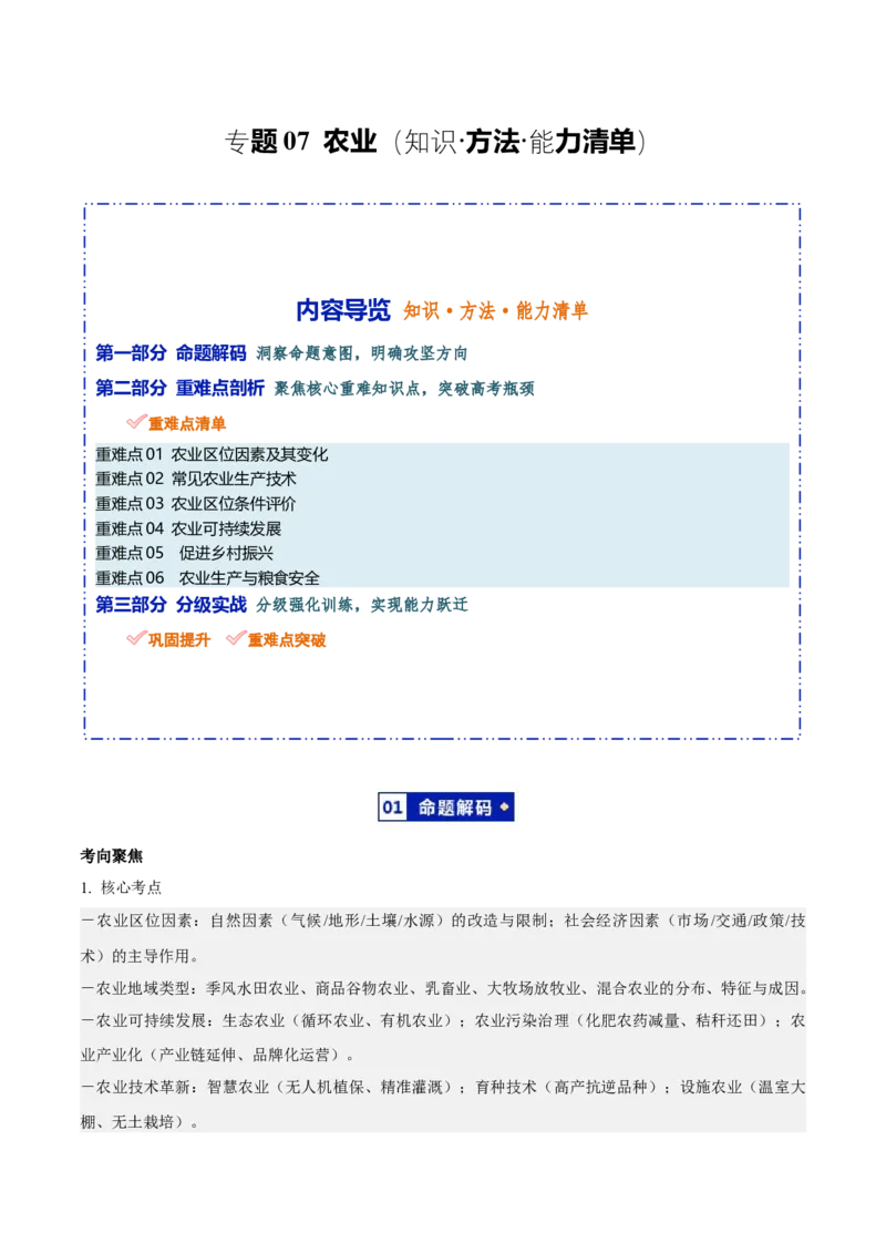 《专题07农业（知识·方法·能力清单）（全国通用）（教师版）_地理_2026年-地理高考二轮复习_2026年高考地理二轮复习知识清单（全国通用）-G448_2026版》第1页预览