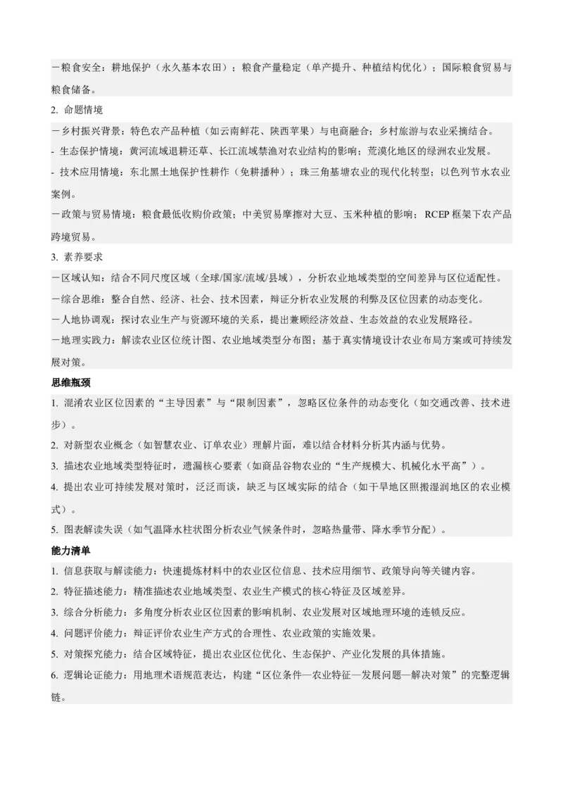 《专题07农业（知识·方法·能力清单）（全国通用）（教师版）_地理_2026年-地理高考二轮复习_2026年高考地理二轮复习知识清单（全国通用）-G448_2026版》第2页预览