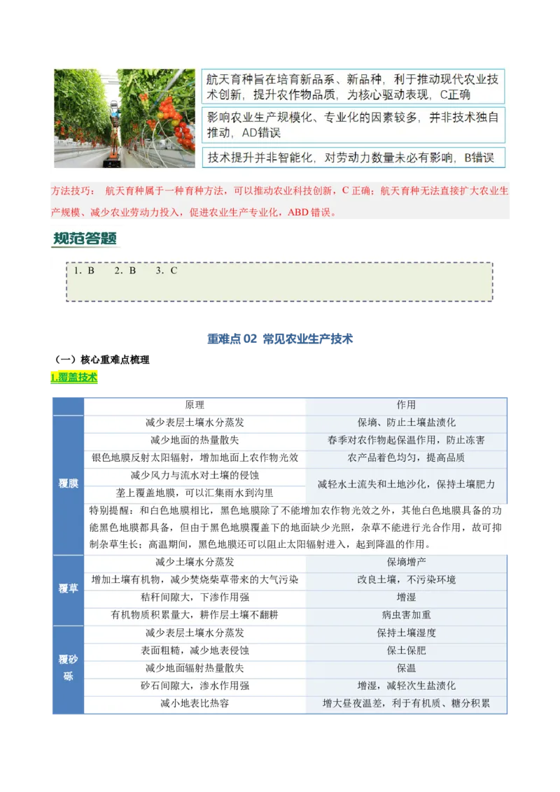 《专题07农业（知识·方法·能力清单）（全国通用）（教师版）_地理_2026年-地理高考二轮复习_2026年高考地理二轮复习知识清单（全国通用）-G448_2026版》第8页预览