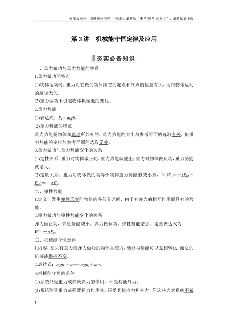 《第3讲机械能守恒定律及应用_04-物理-高考总复习_一轮复习_2025年_2025年大一轮复习讲义人教版物理_资料_1-资料_一轮复习物理教师版题库》第1页预览