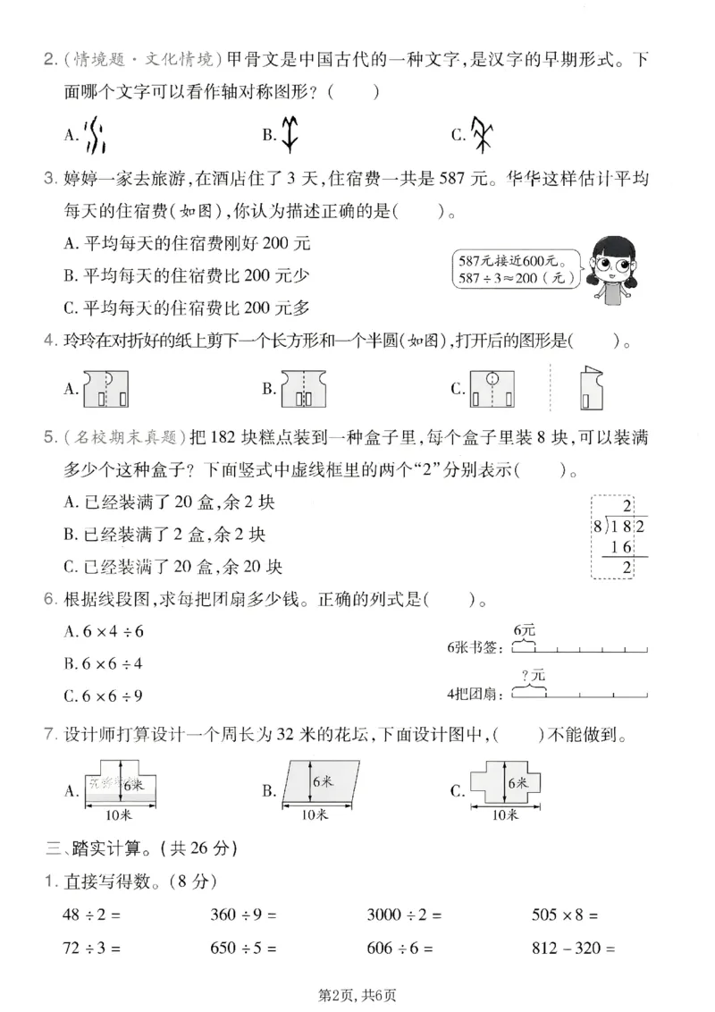 《三年级数学下册人教版期中检测卷4_2026春《小学期中试卷合集》1-6年级下册_1-6年级数学下册人教版期中检测卷_三年级数学下册人教版期中检测卷》第2页预览
