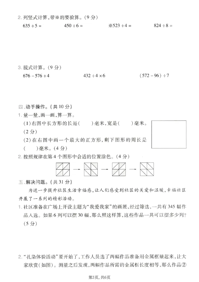 《三年级数学下册人教版期中检测卷4_2026春《小学期中试卷合集》1-6年级下册_1-6年级数学下册人教版期中检测卷_三年级数学下册人教版期中检测卷》第3页预览
