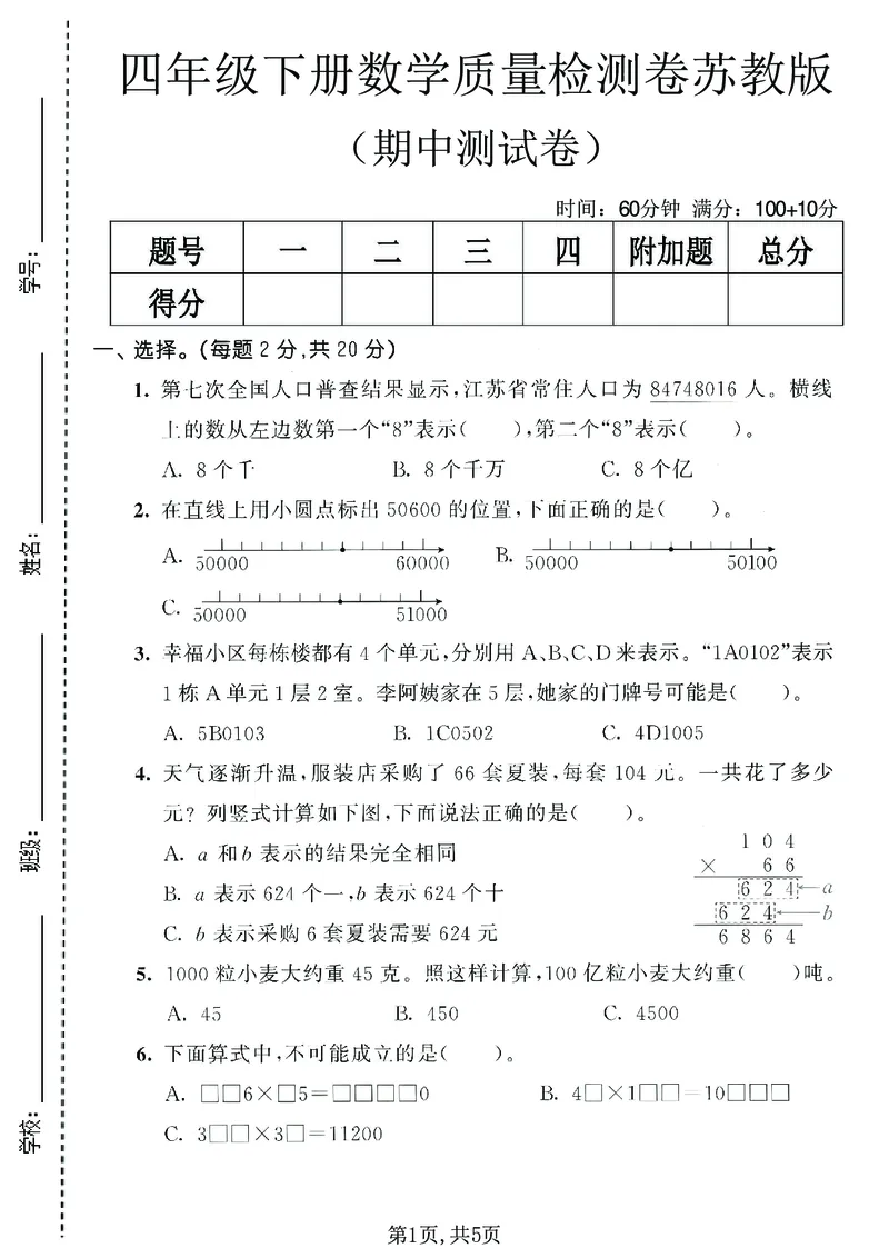 《四年级数学下册苏教版期中检测卷_2026春《小学期中试卷合集》1-6年级下册_1-6年级数学下册苏教版期中检测卷_四年级数学下册苏教版期中检测卷》第1页预览