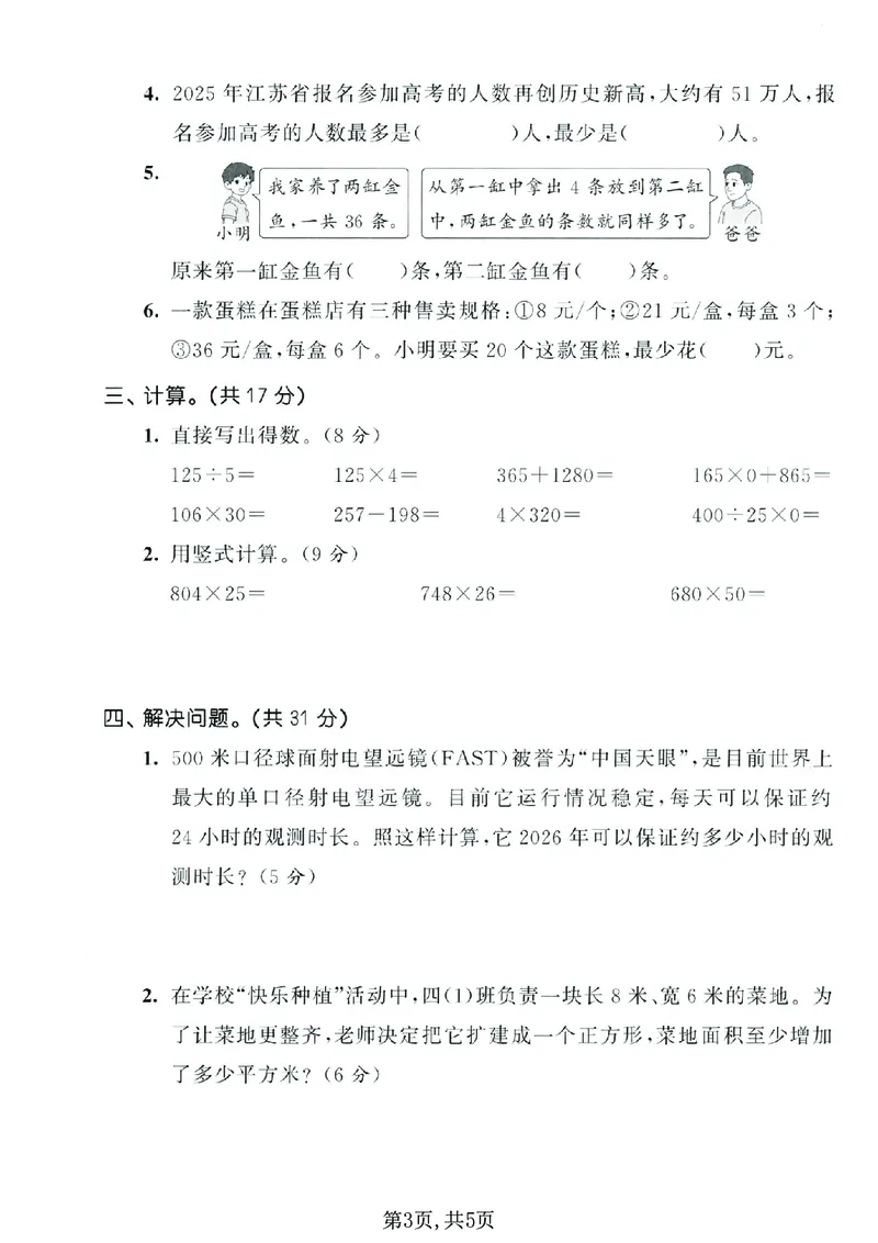 《四年级数学下册苏教版期中检测卷_2026春《小学期中试卷合集》1-6年级下册_1-6年级数学下册苏教版期中检测卷_四年级数学下册苏教版期中检测卷》第3页预览