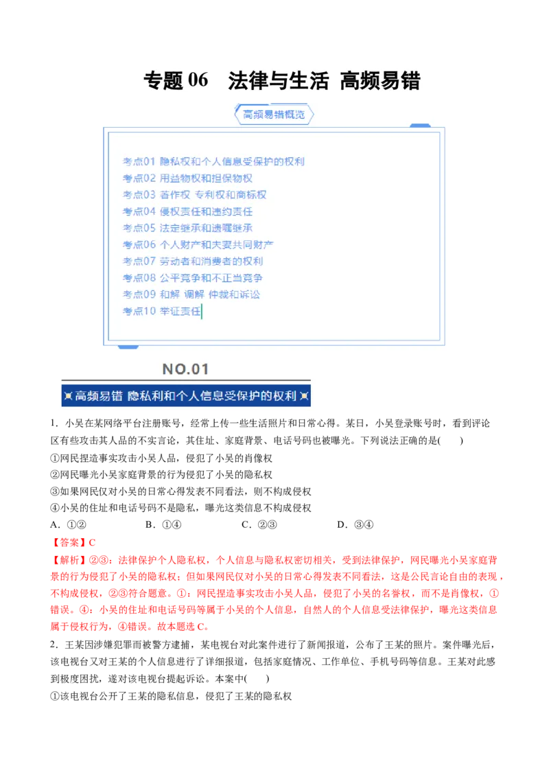《专题06法律与生活（精选高频易错题）（新高考通用）（教师版）_zheng治_2026年-政治高考专项复习_192026年高考政治高频考点必刷题（全国通用）》第1页预览