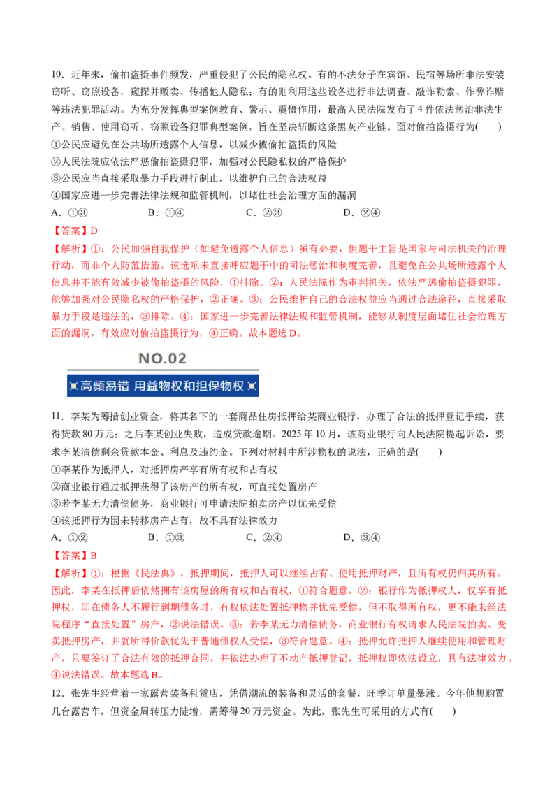 《专题06法律与生活（精选高频易错题）（新高考通用）（教师版）_zheng治_2026年-政治高考专项复习_192026年高考政治高频考点必刷题（全国通用）》第5页预览