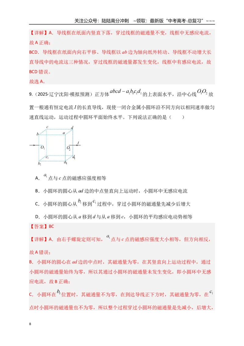 《第51讲 三定则、一定律的综合应用（专项训练）（全国通用）（教师版）_04-物理-高考总复习_一轮复习_2026年-物理高考一轮复习_2026年高考物理一轮复习讲义+练习+课件（新教材新高考）-G55》第8页预览