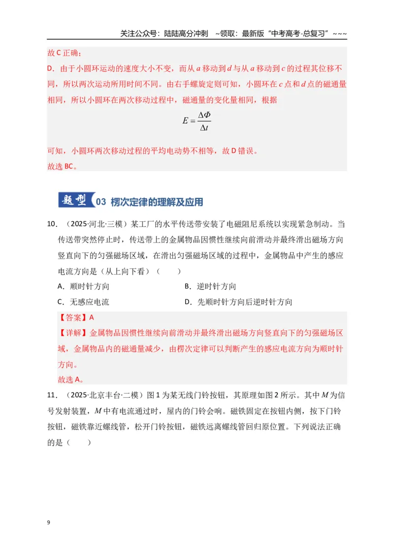 《第51讲 三定则、一定律的综合应用（专项训练）（全国通用）（教师版）_04-物理-高考总复习_一轮复习_2026年-物理高考一轮复习_2026年高考物理一轮复习讲义+练习+课件（新教材新高考）-G55》第9页预览
