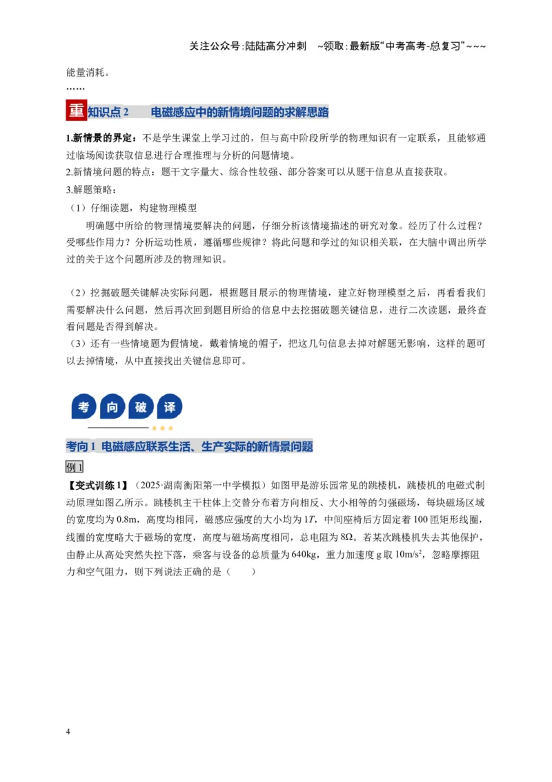 《第57讲 电磁感应中的新情境问题（复习讲义）（湖南专用）（学生版）_04-物理-高考总复习_一轮复习_2026年-物理高考一轮复习_2026年高考物理一轮课件+讲义+练习（湖南专用）-G331》第4页预览