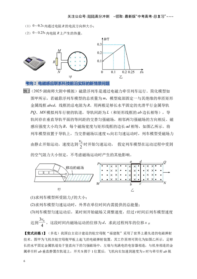 《第57讲 电磁感应中的新情境问题（复习讲义）（湖南专用）（学生版）_04-物理-高考总复习_一轮复习_2026年-物理高考一轮复习_2026年高考物理一轮课件+讲义+练习（湖南专用）-G331》第6页预览