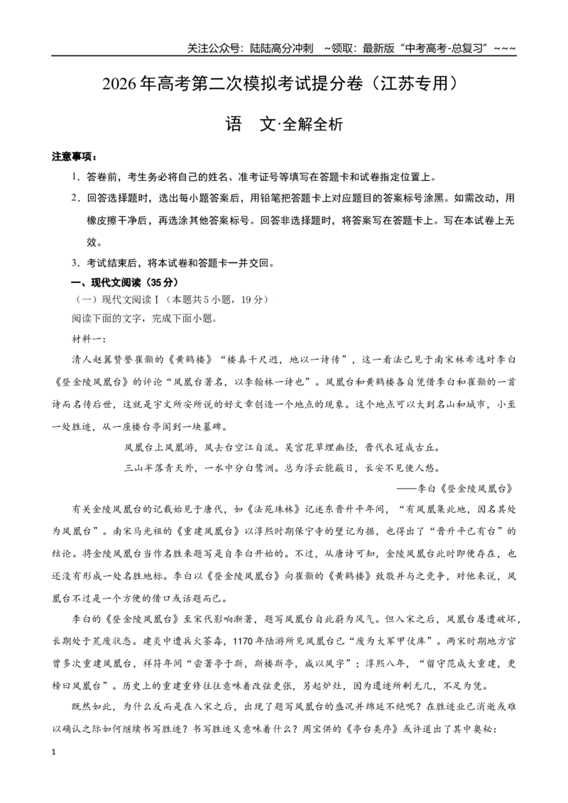 《语文二模模拟卷01（江苏专用）（全解全析）_专项复习_2026年-语文专项复习_2026年高考第一二三次模拟考试语文-G181_高考语文第二次模拟卷18套_语文二模模拟卷01（江苏专用）》第1页预览