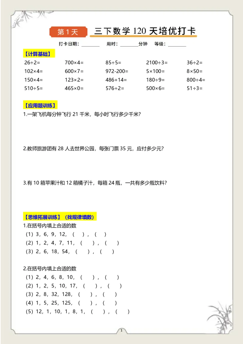 《三（下）数学120天培优打卡-样张_3年级下册同步教辅_3下-数学_三下数学计算专项》第1页预览