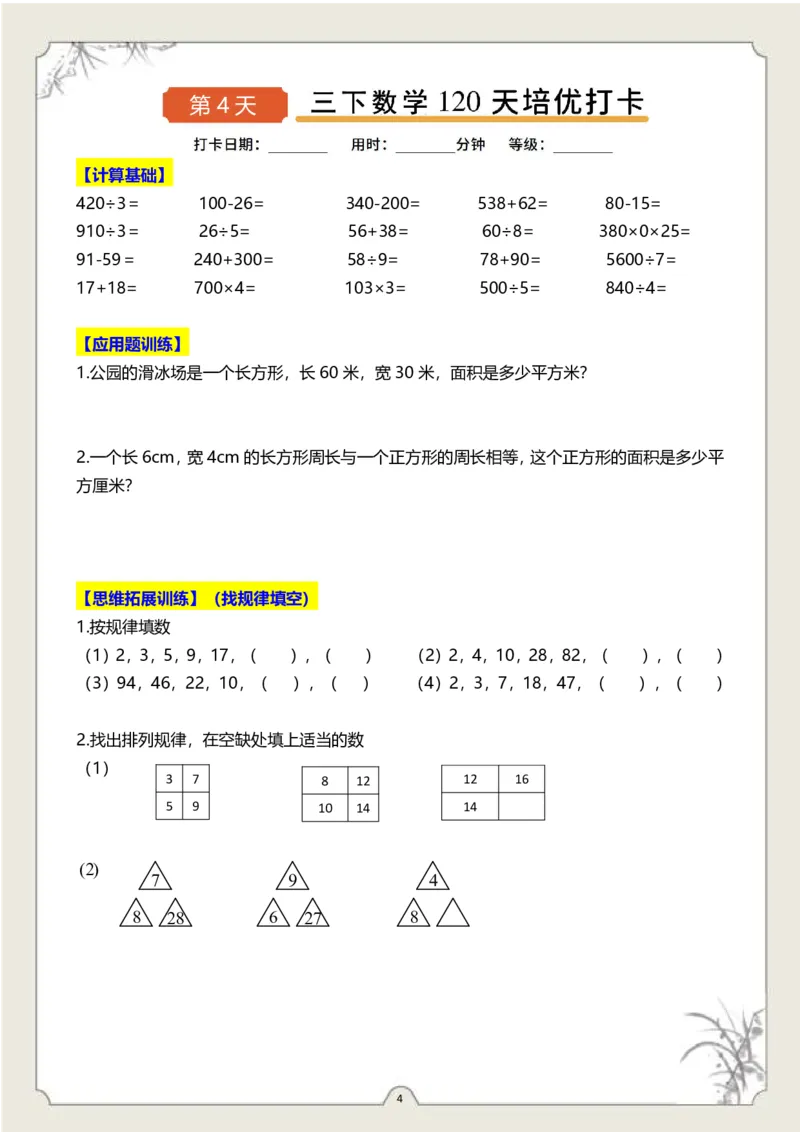 《三（下）数学120天培优打卡-样张_3年级下册同步教辅_3下-数学_三下数学计算专项》第4页预览