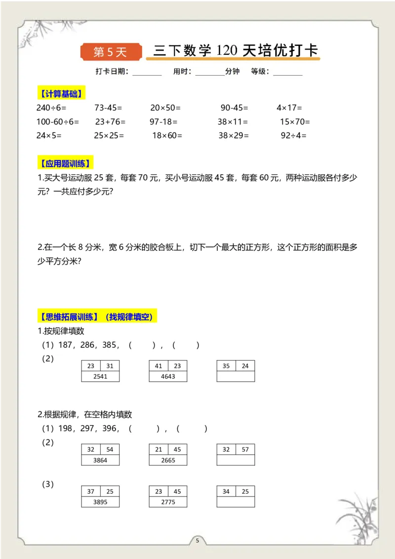 《三（下）数学120天培优打卡-样张_3年级下册同步教辅_3下-数学_三下数学计算专项》第5页预览