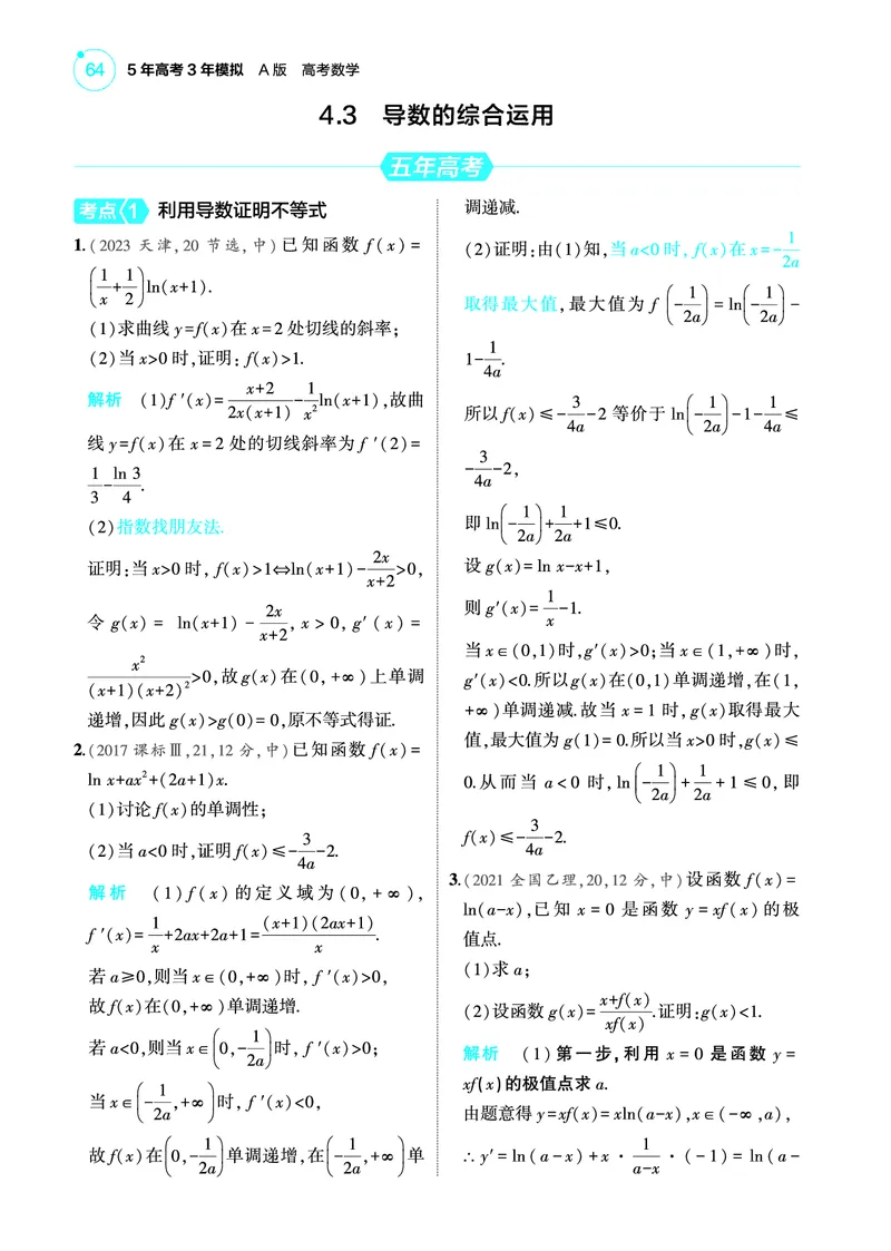 《2_4.3导数的综合运用训练册_2025版教学资源包_（总复习系列）2025版《5年高考3年模拟》新高考版A版（⭐全科）_2025版.新高考版.高考总复习.数学.5·3A版_图书电子教参_43导数的综合运用》第1页预览