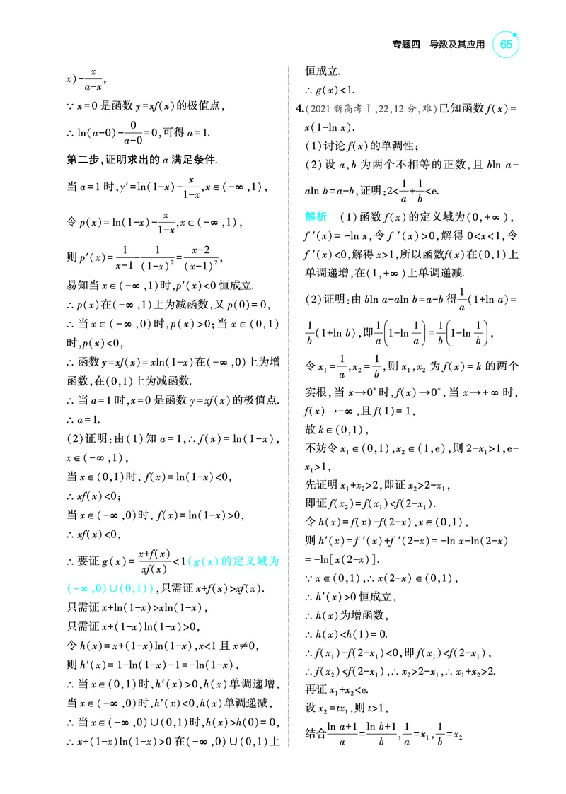 《2_4.3导数的综合运用训练册_2025版教学资源包_（总复习系列）2025版《5年高考3年模拟》新高考版A版（⭐全科）_2025版.新高考版.高考总复习.数学.5·3A版_图书电子教参_43导数的综合运用》第2页预览