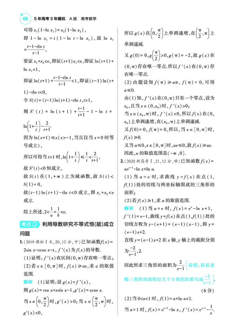 《2_4.3导数的综合运用训练册_2025版教学资源包_（总复习系列）2025版《5年高考3年模拟》新高考版A版（⭐全科）_2025版.新高考版.高考总复习.数学.5·3A版_图书电子教参_43导数的综合运用》第3页预览