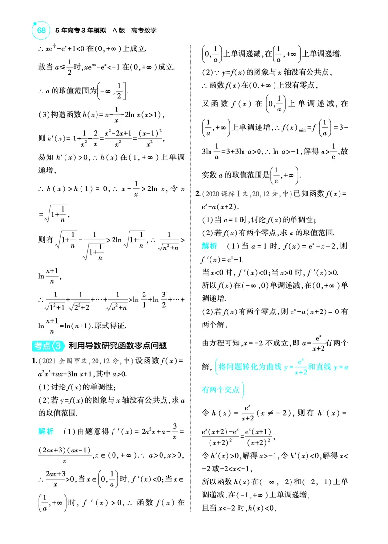 《2_4.3导数的综合运用训练册_2025版教学资源包_（总复习系列）2025版《5年高考3年模拟》新高考版A版（⭐全科）_2025版.新高考版.高考总复习.数学.5·3A版_图书电子教参_43导数的综合运用》第5页预览