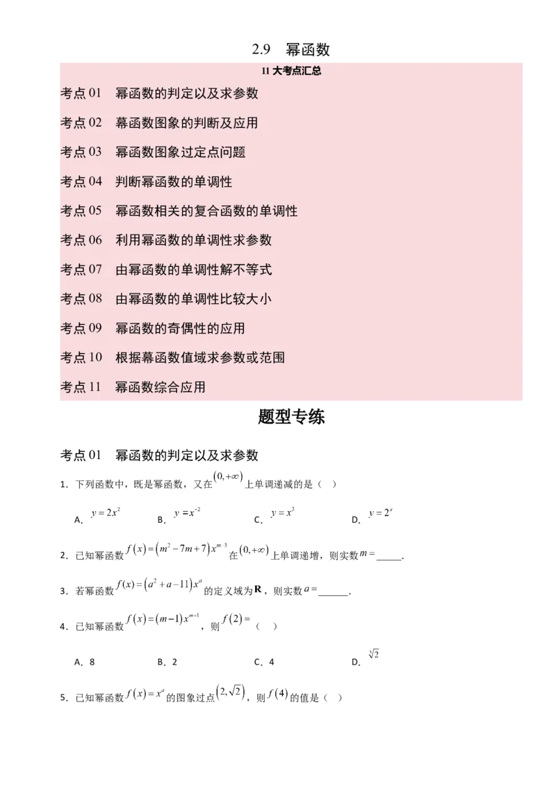 《2.9幂函数（全国通用）（11大考点）（学生版）_高考一二三轮复习_数学_2027年高考数学一轮更新中_12027年高考数学一轮复习考点专题训练（全国通用）》第1页预览