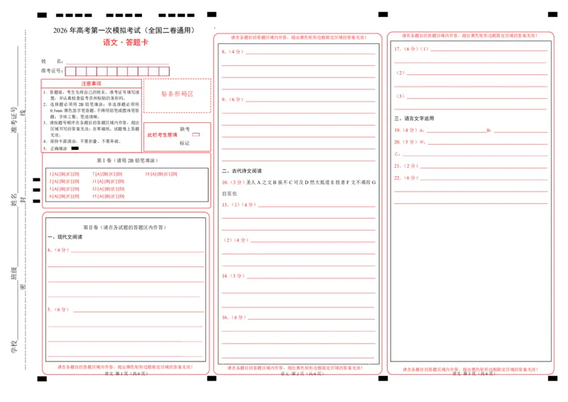 《语文一模突破卷02（全国二卷通用）（答题卡）（pdf版）_专项复习_2026年-语文专项复习_2026年高考第一二三次模拟考试语文-G181_高考语文第一次模拟卷18套_2026版》第1页预览